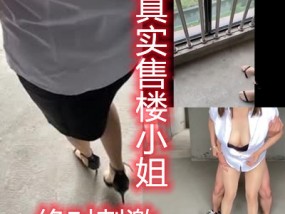 户外约售楼小姐去看房子半推半就𝟝1⃣吃瓜在毛坯房内后入