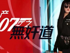 麻豆传媒-国产007之无奸道