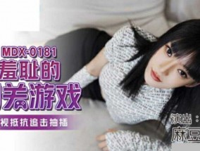 麻豆传媒-羞耻的闯关游戏.无视抵抗追击抽𝟝𝟙[chou]插-顾桃桃