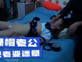 绿帽老公把老婆迷晕