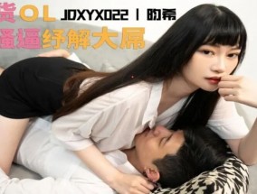 JDXYX022 淫貨OL用骚逼紓解大屌