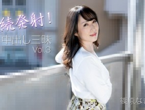 HEYZO 3221 連続発射！中出し三昧Vol.3 – 篠原なぎさ