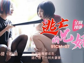 最新视频【𝟝1⃣吃瓜-全网独播】逃亡的兄妹mei-兄妹mei贩毒被追击,逃亡进了一对夫妻家-聂小倩 杜鹃