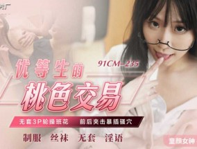 果冻传媒-优等生的桃色交易-萧悦儿