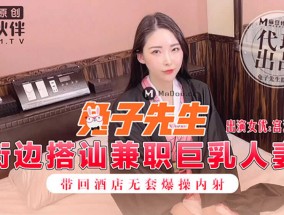 TZ-008 街边搭讪兼职巨乳人妻 带回酒jiu店无套爆bao𝟝𝟙-𝕔𝕙𝕚𝕘𝕦𝕒操内射(宫泽蓝)