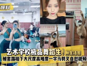 最新视频【独家爆料】艺术学校极品舞蹈生！被套路拍下大尺度高难度XXX𝟝𝟙-𝕔𝕙𝕚𝕘𝕦𝕒一字马劈叉自慰视频，附带日常舞蹈训练演出及艺术学校生活照