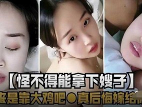 怪不得能拿下嫂子，原来是靠大鸡巴